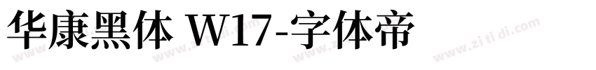 华康黑体 W17字体转换